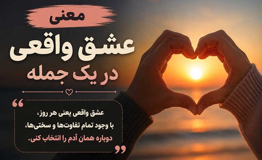 معنی عشق واقعی در یک جمله