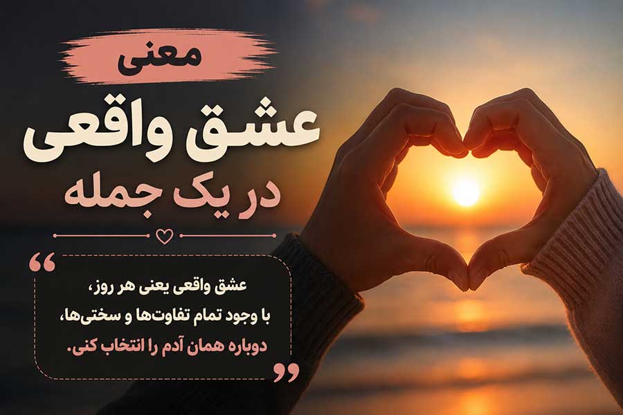 معنی عشق واقعی در یک جمله
