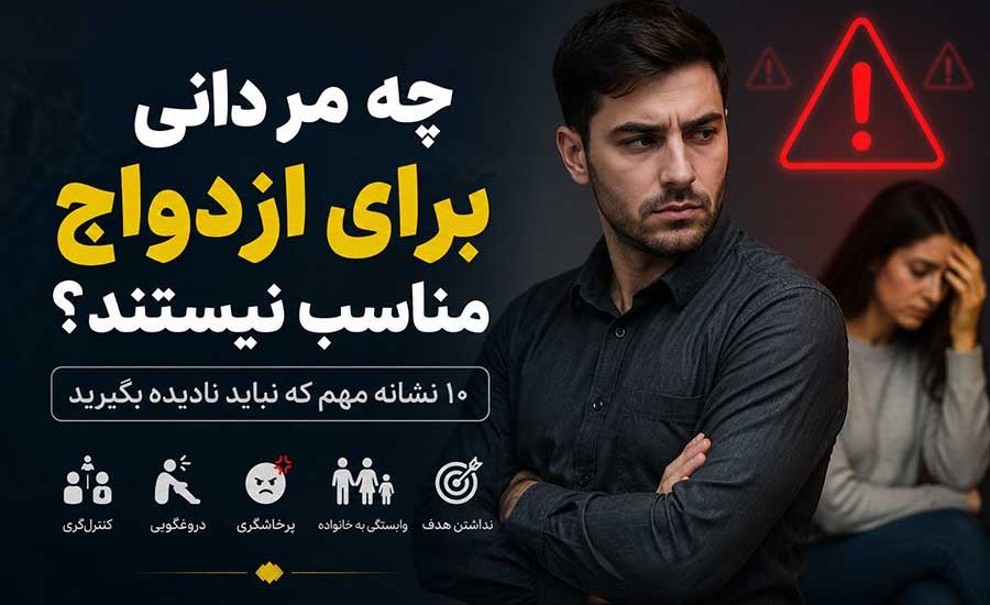 چه مردانی برای ازدواج مناسب نیستند؟