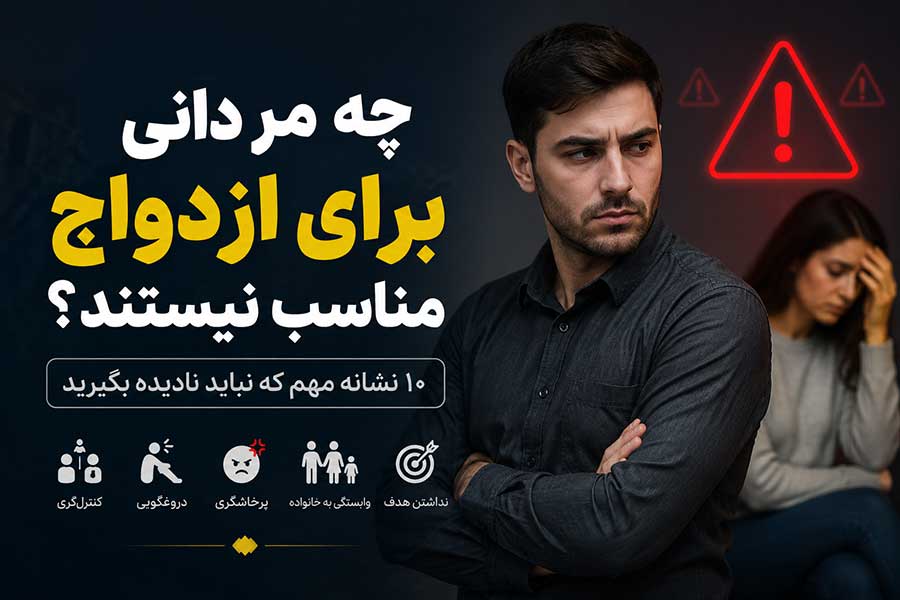 چه مردانی برای ازدواج مناسب نیستند؟