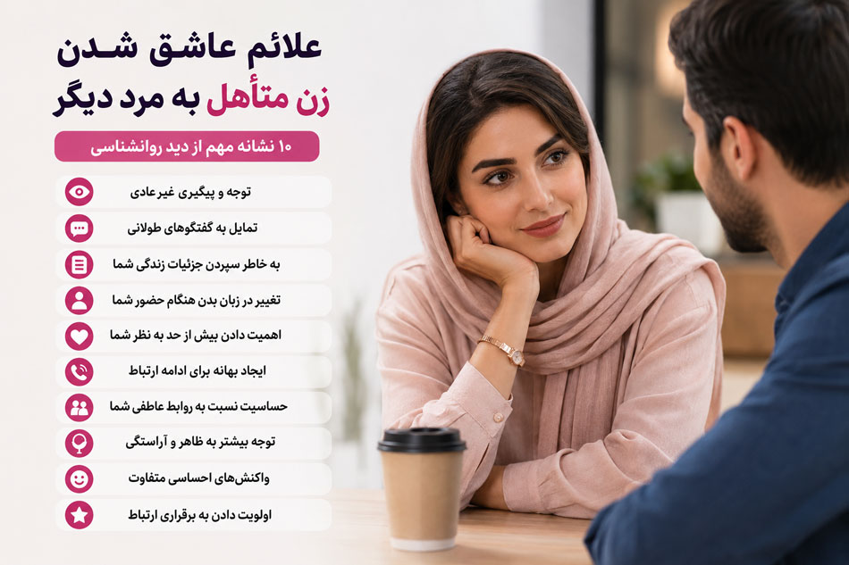 علائم عاشق شدن زن متاهل به مرد دیگر