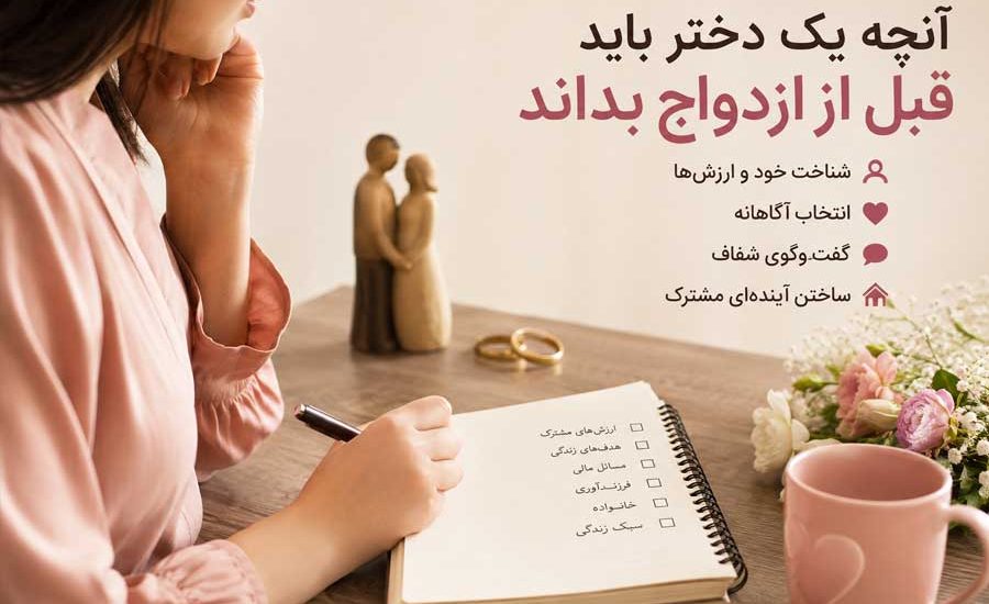 آنچه یک دختر باید قبل از ازدواج بداند (نکات مهم زندگی مشترک)