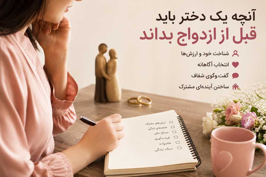 آنچه یک دختر باید قبل از ازدواج بداند (نکات مهم زندگی مشترک)