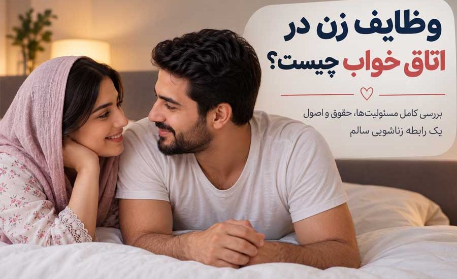 وظایف زن در اتاق خواب چیست؟