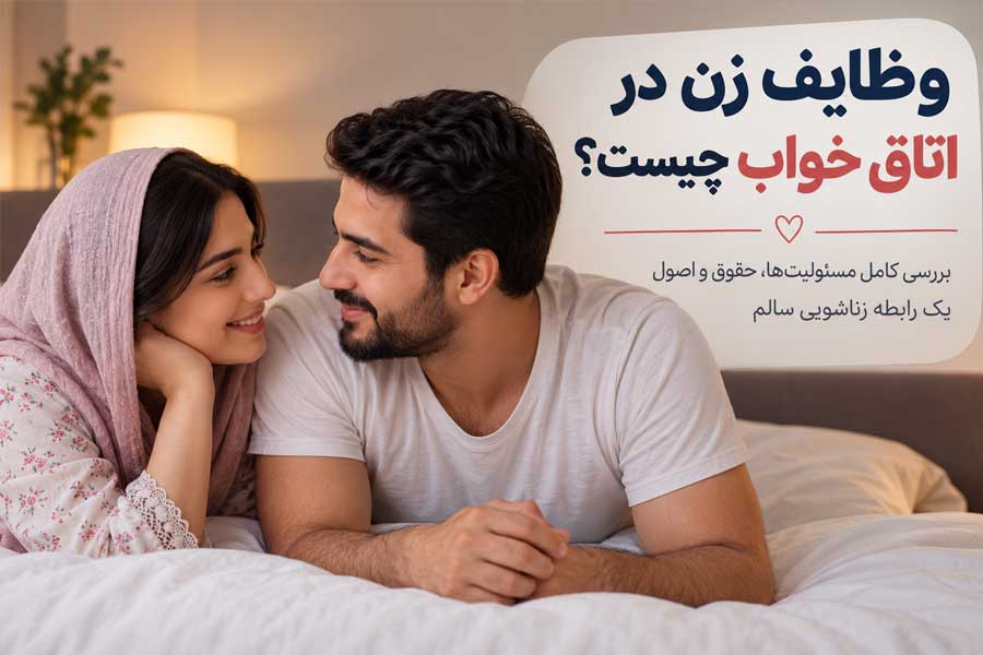 وظایف زن در اتاق خواب چیست؟