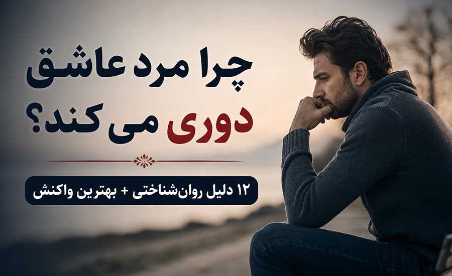 چرا مرد عاشق دوری می‌ کند؟