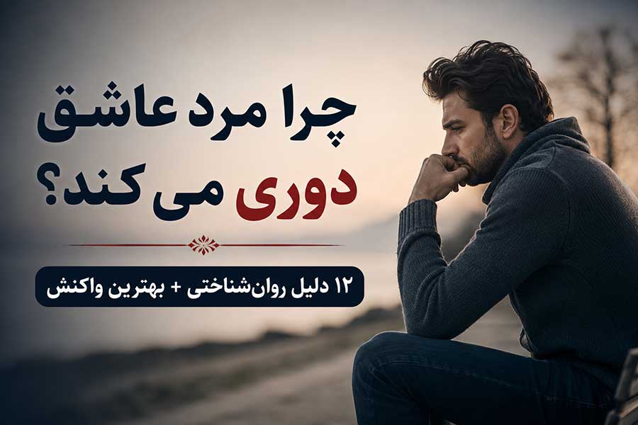 چرا مرد عاشق دوری می‌ کند؟