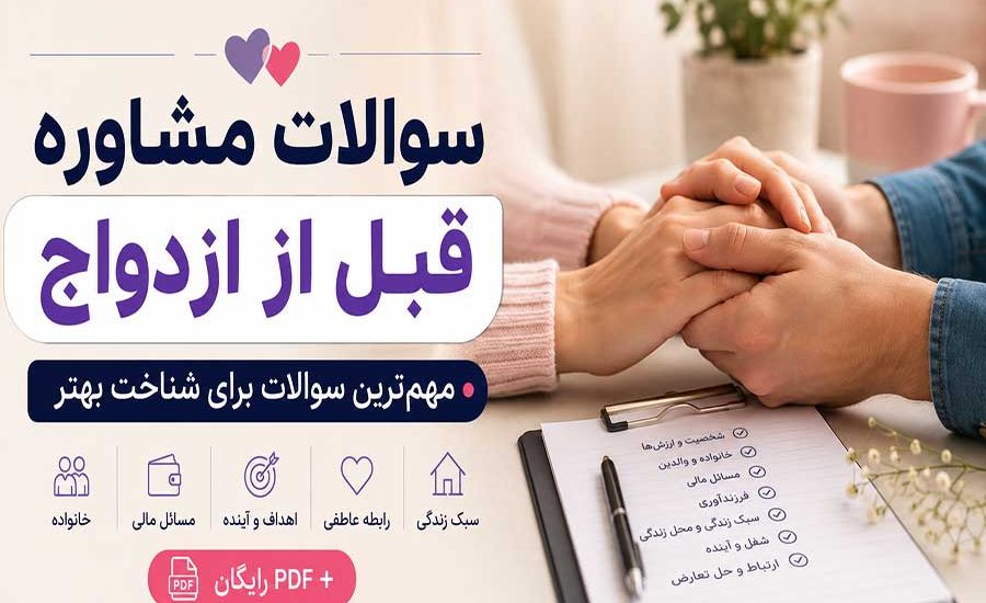 PDF سوالات مشاوره قبل از ازدواج