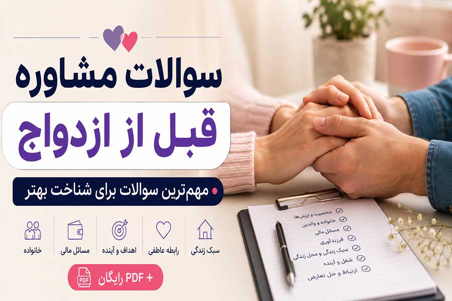 PDF سوالات مشاوره قبل از ازدواج