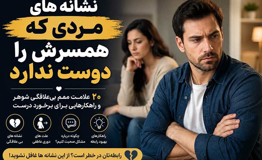 نشانه های مردی که همسرش را دوست ندارد