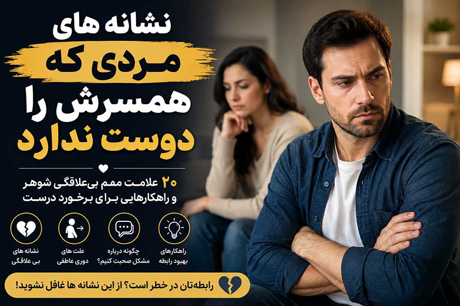نشانه های مردی که همسرش را دوست ندارد