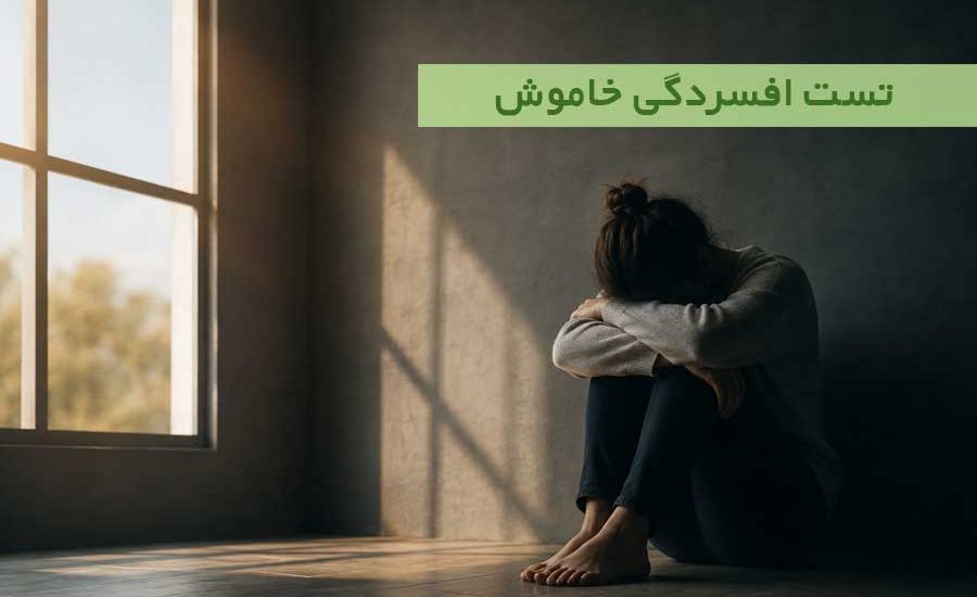 تست افسردگی خاموش ؛ آیا ممکن است افسرده باشم اما خودم ندانم؟