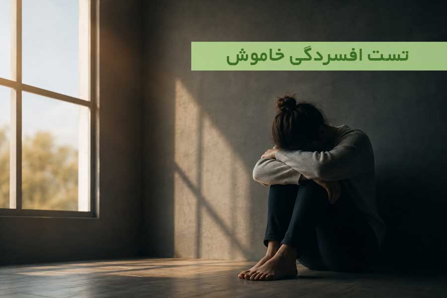 تست افسردگی خاموش ؛ آیا ممکن است افسرده باشم اما خودم ندانم؟
