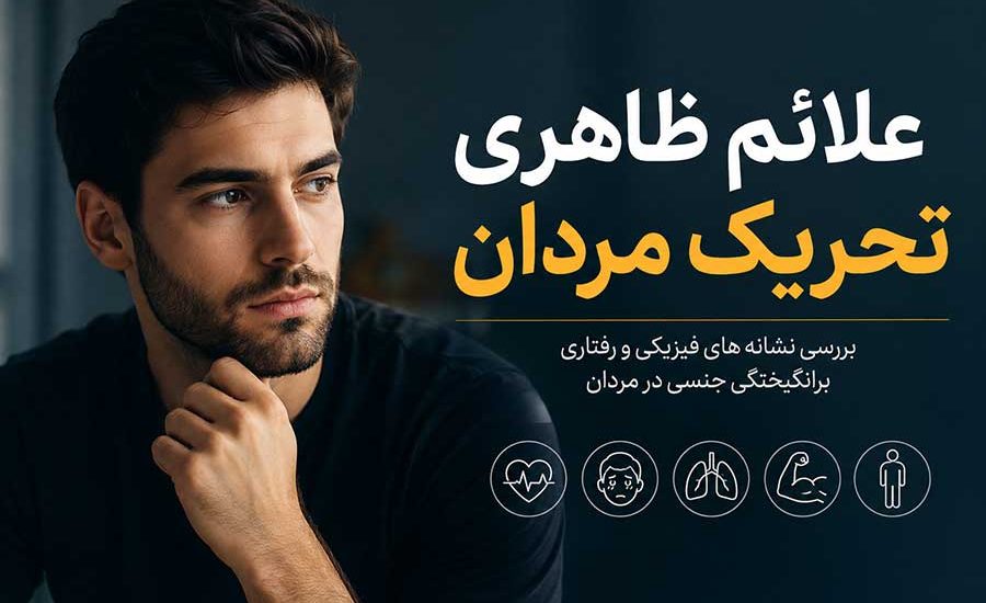 علائم ظاهری تحریک مردان چیست؟