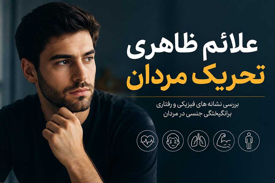 علائم ظاهری تحریک مردان چیست؟