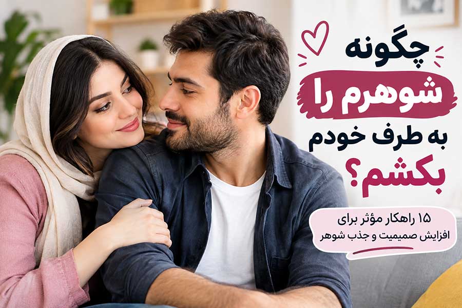 چگونه شوهرم را به طرف خودم بکشم