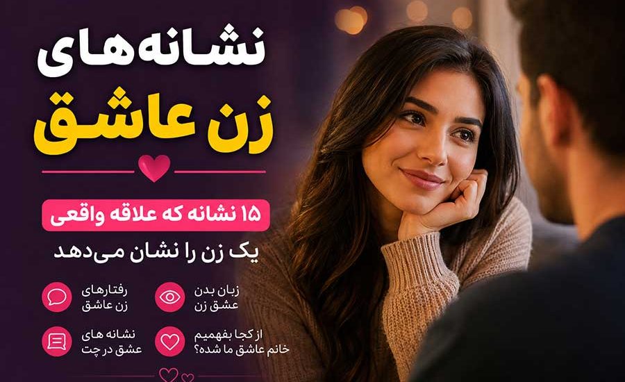 نشانه های زن عاشق چیست؟