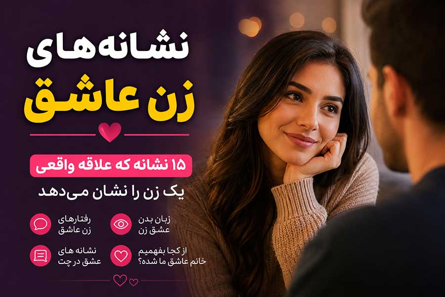 نشانه های زن عاشق چیست؟