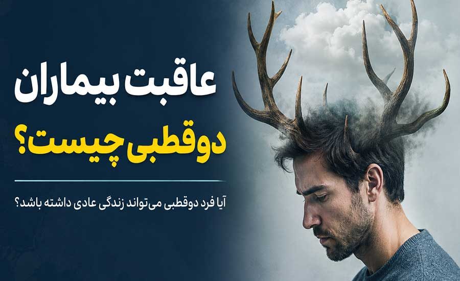 عاقبت بیماران دوقطبی چیست