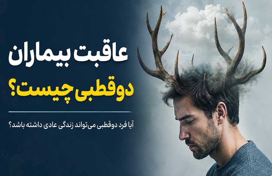 عاقبت بیماران دوقطبی چیست