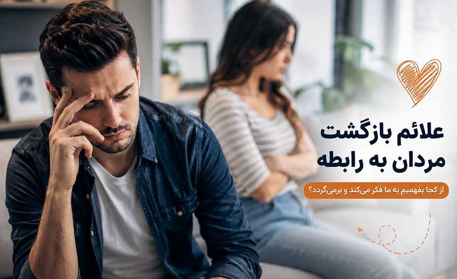 علائم بازگشت مردان به رابطه