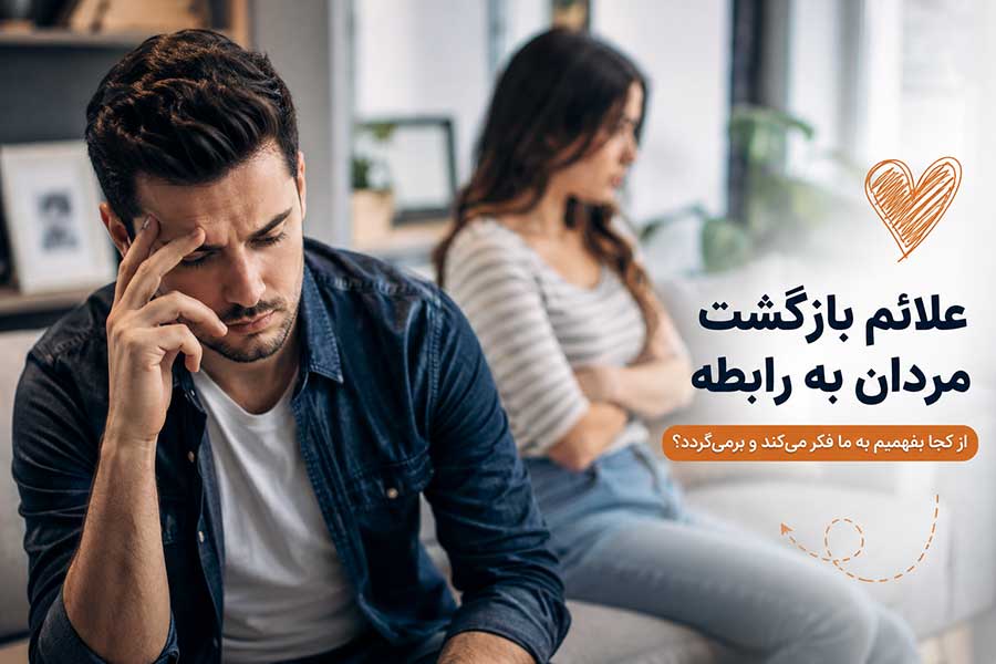علائم بازگشت مردان به رابطه