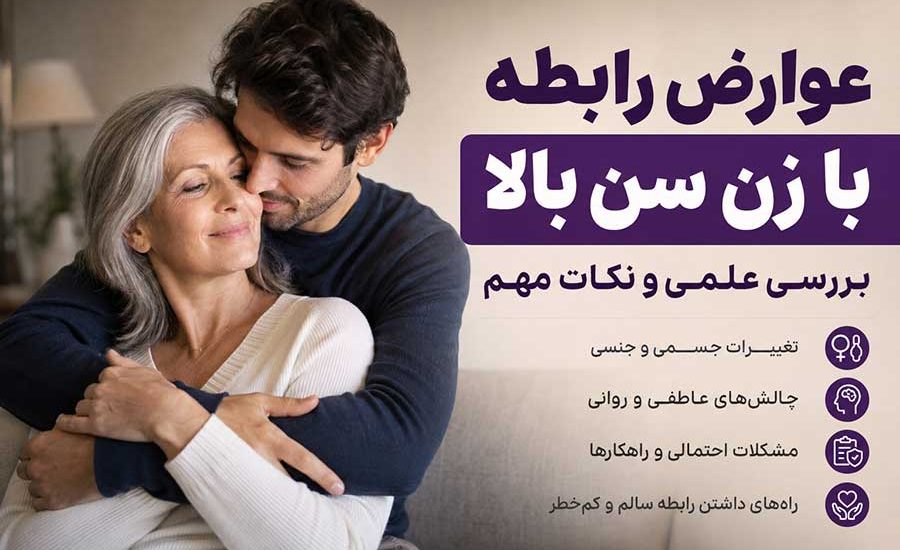 عوارض رابطه با زن سن بالا چیست؟