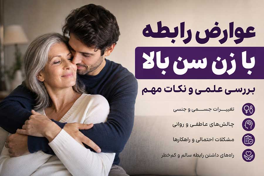 عوارض رابطه با زن سن بالا چیست؟