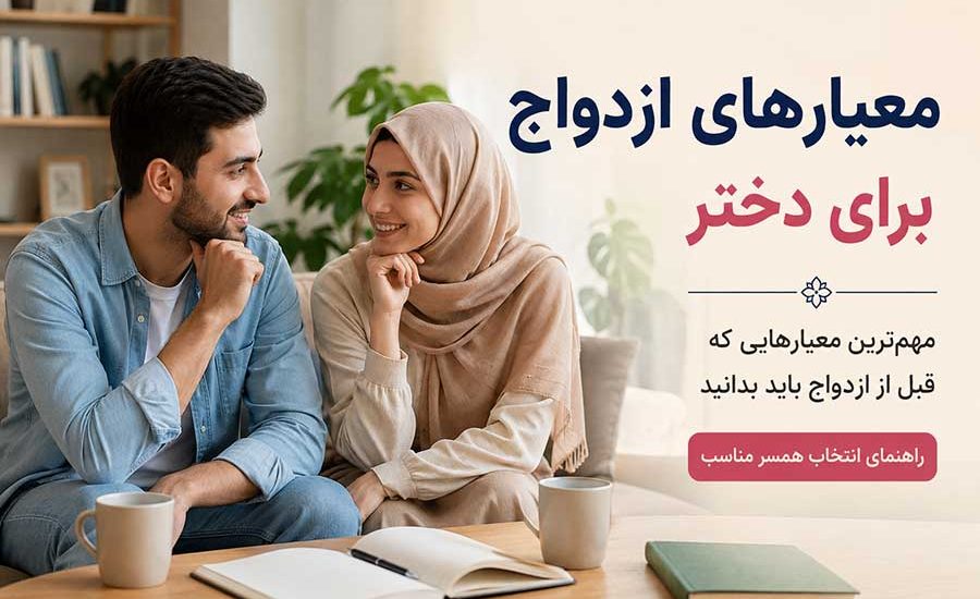 معیارهای ازدواج برای دختر