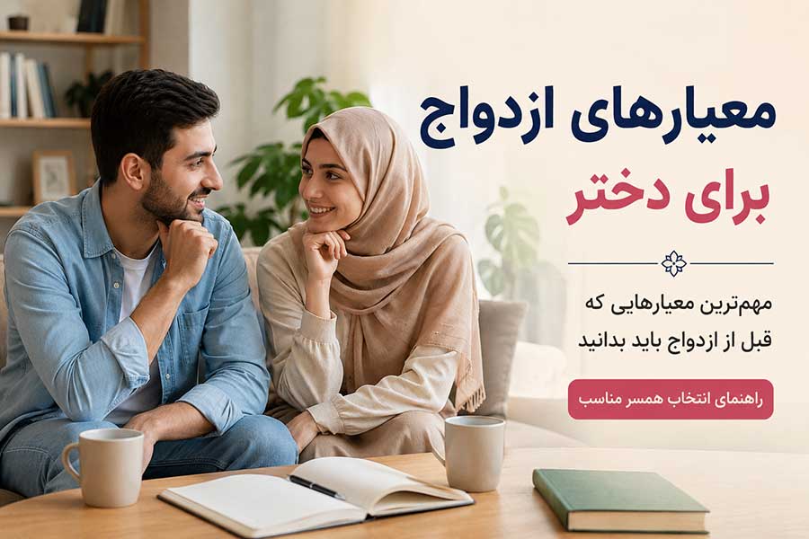 معیارهای ازدواج برای دختر