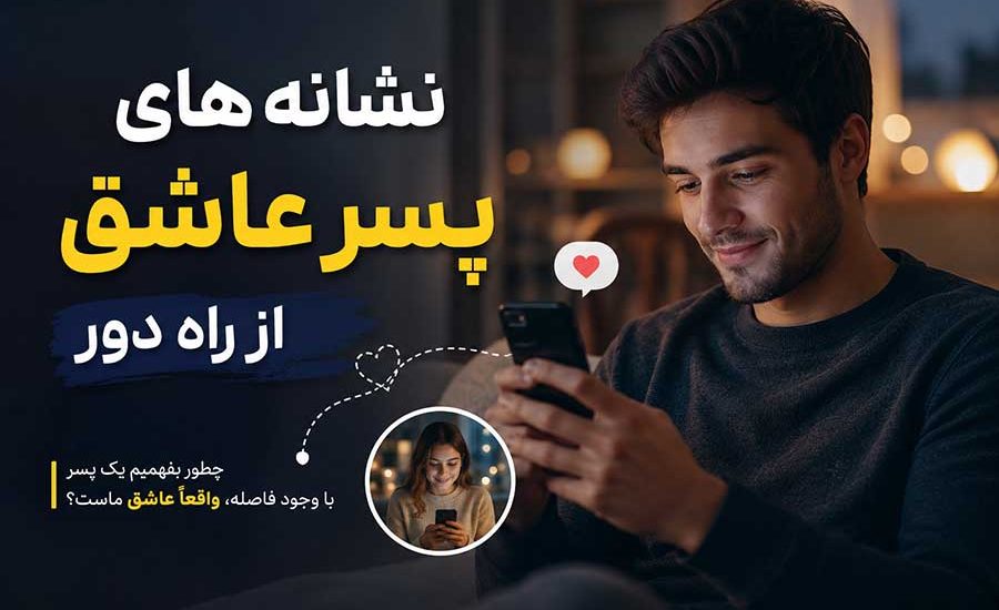 نشانه های پسر عاشق از راه دور
