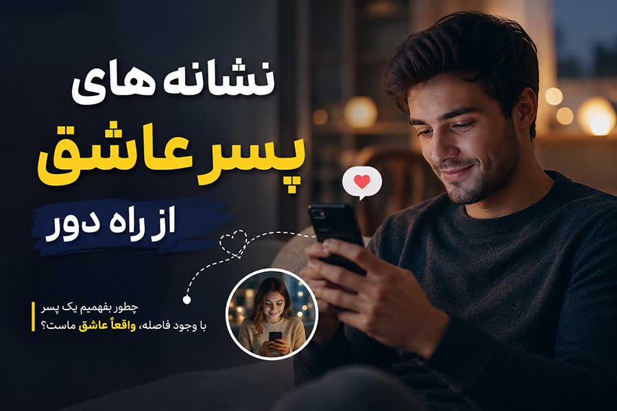 نشانه های پسر عاشق از راه دور
