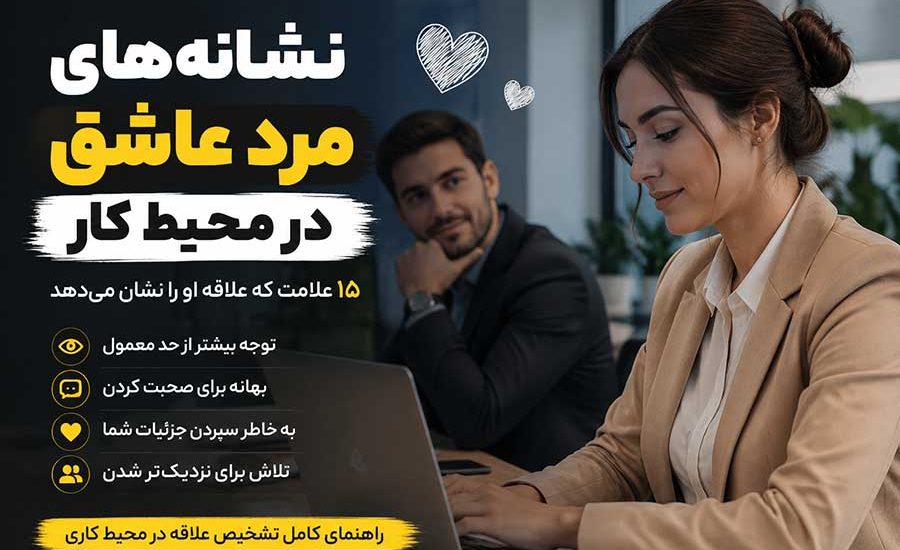 نشانه های مرد عاشق در محیط کار