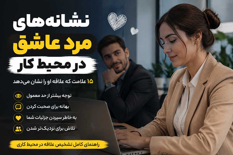 نشانه های مرد عاشق در محیط کار