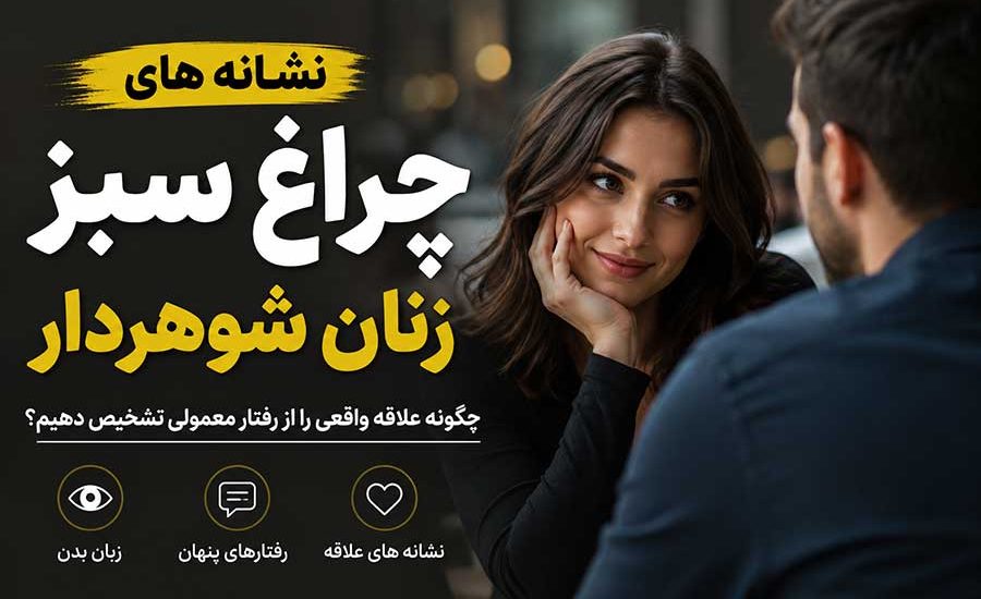 نشانه های چراغ سبز زنان شوهر دار