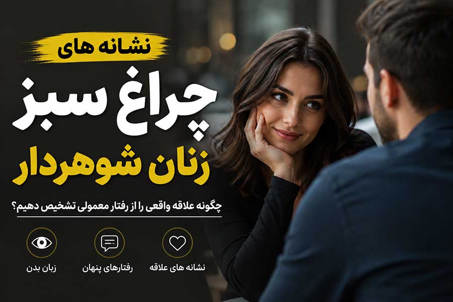 نشانه های چراغ سبز زنان شوهر دار