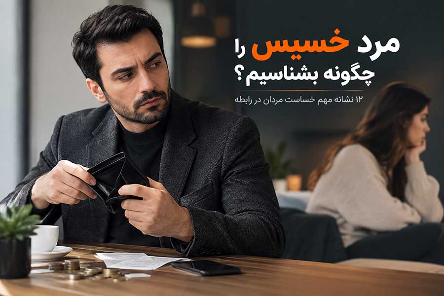 مرد خسیس را چگونه بشناسیم؟ ۱۲ نشانه مهم خساست مردان در رابطه