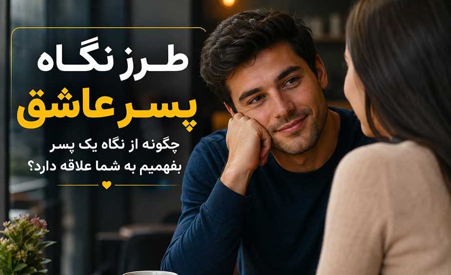 طرز نگاه پسر عاشق چگونه است؟