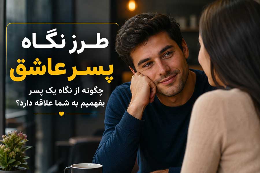 طرز نگاه پسر عاشق چگونه است؟
