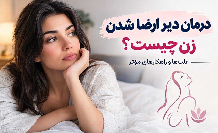 درمان دیر ارضا شدن زن چیست؟ علت‌ها و راهکارهای مؤثر