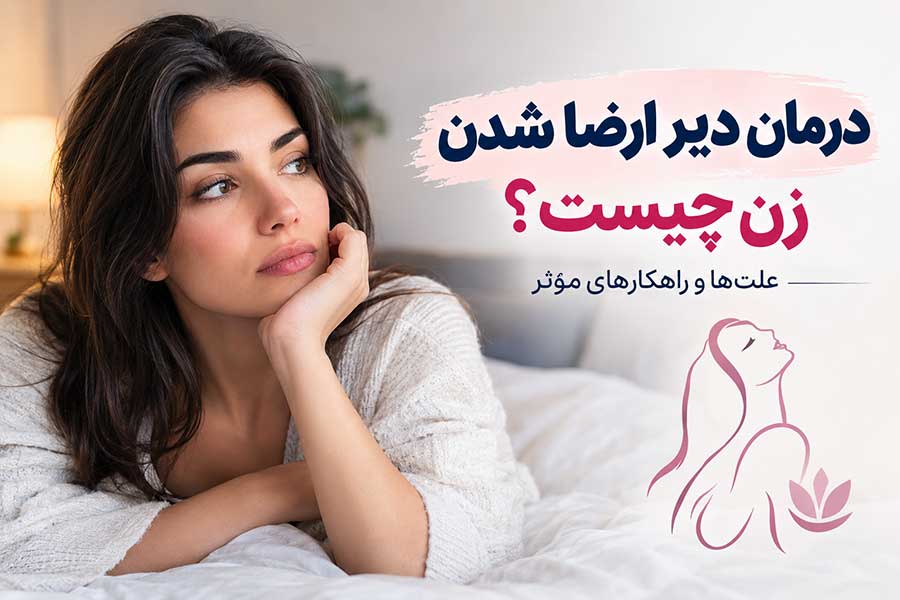 درمان دیر ارضا شدن زن چیست؟ علت‌ها و راهکارهای مؤثر
