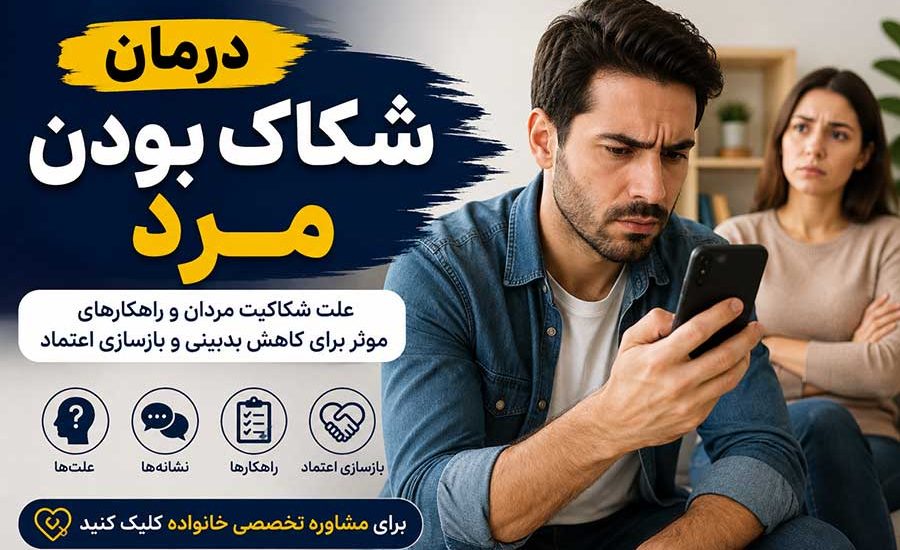 درمان شکاک بودن مرد