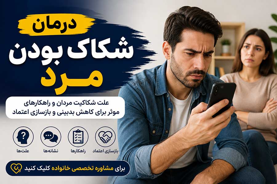 درمان شکاک بودن مرد