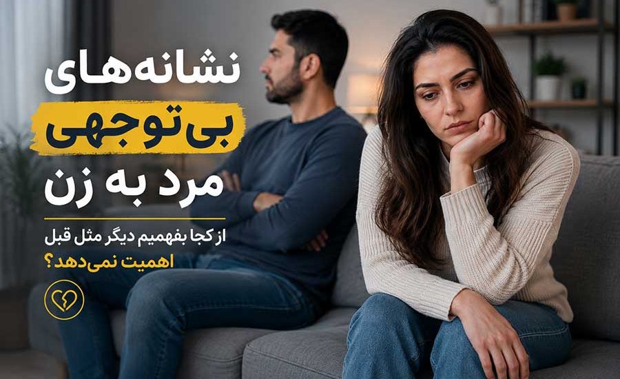 نشانه های بی توجهی مرد به زن