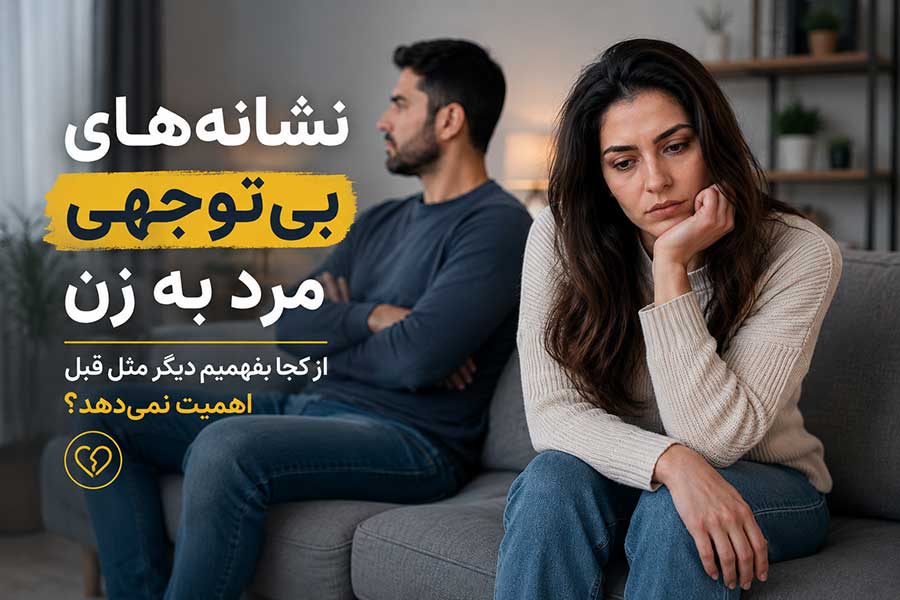 نشانه های بی توجهی مرد به زن
