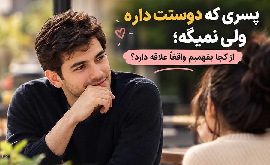 پسری که دوستت داره ولی نمیگه