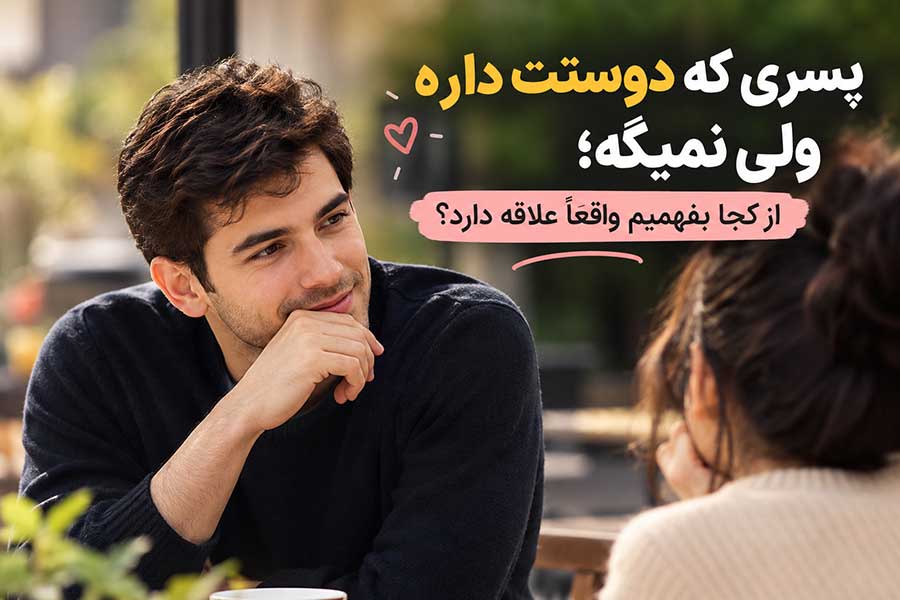 پسری که دوستت داره ولی نمیگه