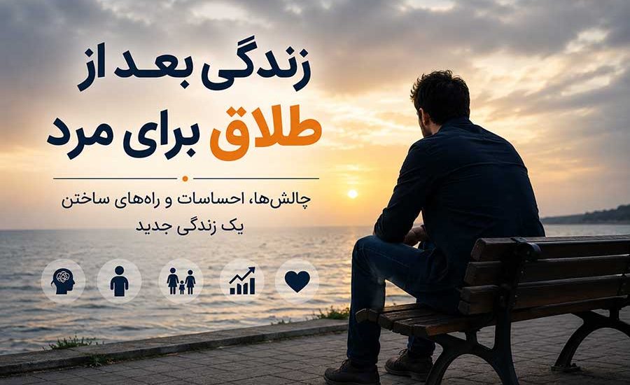زندگی بعد از طلاق برای مرد چگونه است