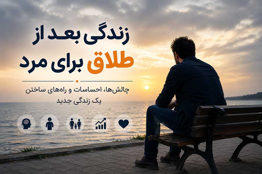 زندگی بعد از طلاق برای مرد چگونه است