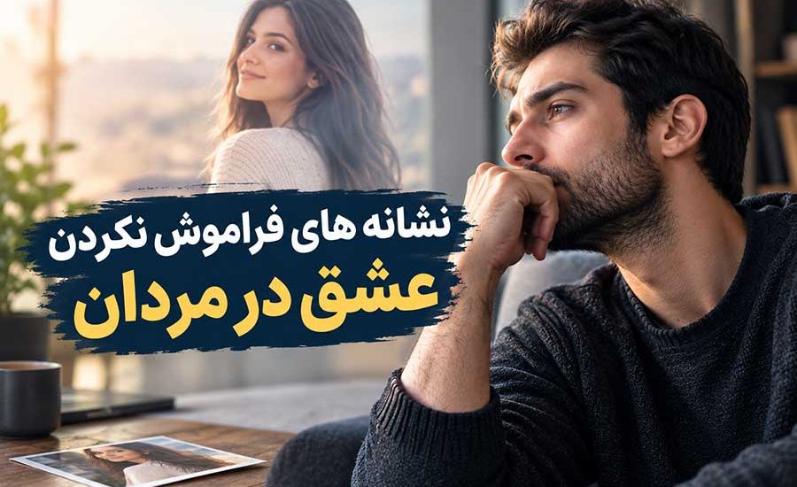 نشانه های فراموش نکردن عشق در مردان